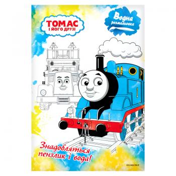  Listex Розмальовка водна для дітей. Томас і його друзі.