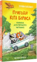 Пригоди кота Бориса