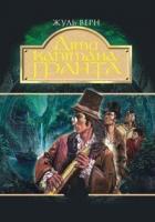 Діти капітана Гранта: Роман Верн Жуль