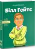 Білл Гейтс (Видатні особистості. Біографічні нариси для дітей)