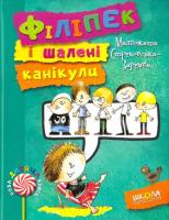 Філіпек і шалені канікули Стрековська-Заремба М.