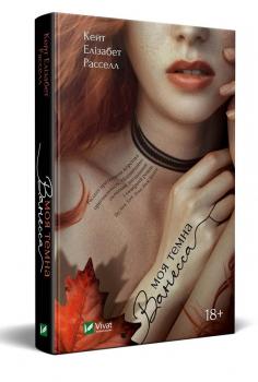 Моя темна Ванесса Расселл К.