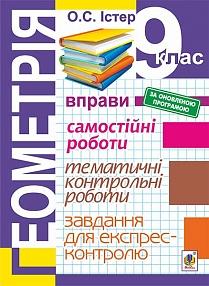 Геометрія. 9 клас: Вправи. Самостійні роботи. Тематичні контрольні роботи. Завдання для експрес-контролю Істер О.
