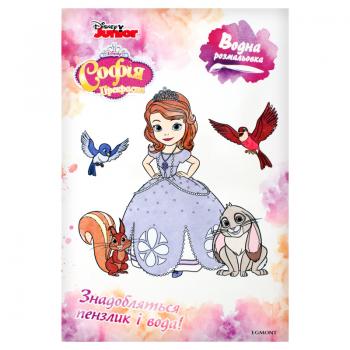 Софія прекрасна. Водна розмальовка