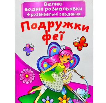 Великі водяні розмальовки. Подружки феї