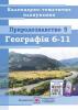 Календарно-тематичне планування. Природознавство. 5 клас. Географія. 6–11 класи 2020/2021 н. р