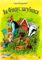 Як Фіндус загубився