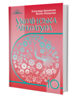 Українська література (рівень стандарту) підручник для 10 класу, Авраменко О. М.