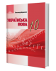 Українська мова (рівень стандарту), 10 клас, Підручник, Авраменко О.М.