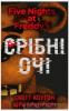 П`ять ночей із Фредді. Кн 1