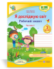 Я досліджую світ : робочий зошит для 3 класу ЗЗСО. У 2 ч. Ч. 1 (до підручн. Т. Гільберг) Жаркова І., Мечник Л.