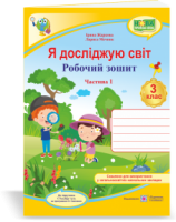 Я досліджую світ : робочий зошит для 3 класу ЗЗСО. У 2 ч. Ч. 1 (до підручн. Т. Гільберг) Жаркова І., Мечник Л.