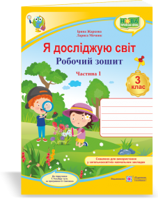 Я досліджую світ : робочий зошит для 3 класу ЗЗСО. У 2 ч. Ч. 1 (до підручн. Т. Гільберг) Жаркова І., Мечник Л.