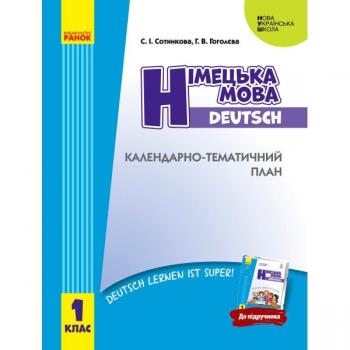 Календарно-тематичний план НУШ Німецька мова 1 клас з урахуванням компетентнісного потенціалу предмета