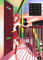 Неваляшка. Том 1