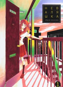 Неваляшка. Том 1