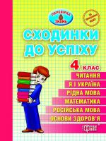 Сходинки до успіху. Тематичні тести з усіх предметів. 4 клас