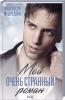 Мой очень странный роман. А. Медведева