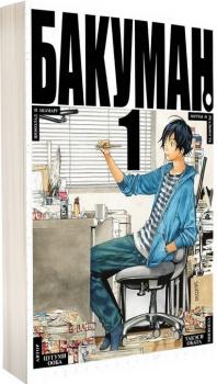 Бакуман. Книга 1