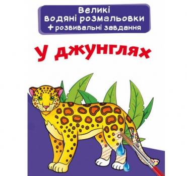 Великі водяні розмальовки. У джунглях