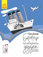 Читальня. Беркиць проводжає дідуся. Рівень 2