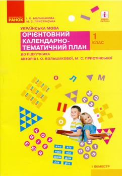 НУШ Орієнтовний Календарно-тематичний план Українська мова 1 клас 1 семестр до підручника Большакової І.О., Пристінської М.С.
