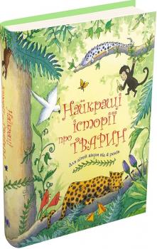 Найкращі історії про тварин