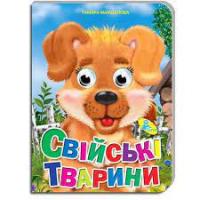 Книжка-оченята А5. Свійські тварини