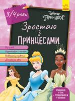 Дісней. Зростаю разом з Disney. Принцеси (вік 3-4 роки)