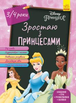 Дісней. Зростаю разом з Disney. Принцеси (вік 3-4 роки)