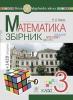 Математика. 3 клас. ЗБІРНИК. Задачі, вправи, тести. НУШ