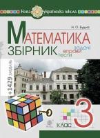 Математика. 3 клас. ЗБІРНИК. Задачі, вправи, тести. НУШ