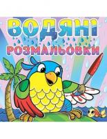 Водяні розмальовки. Папуга