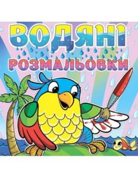 Водяні розмальовки. Папуга