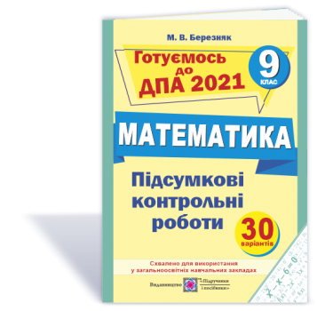 Підсумкові контрольні роботи з математики. 9 клас. ДПА 2021 Гриф МОН України Березняк М.