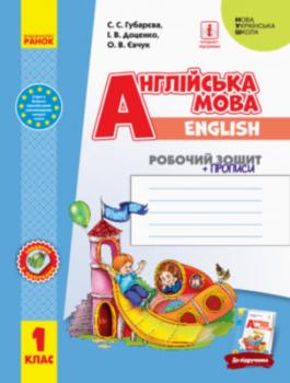 Англійська мова. 1 клас. Робочий зошит із прописами