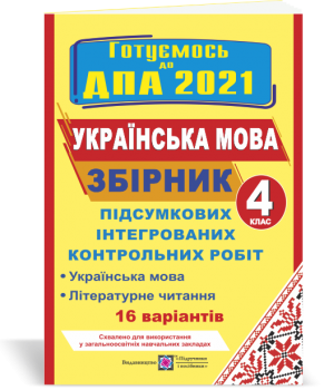 Збірник підсумкових інтегрованих контрольних робіт (українська мова і літературне читання). 4 клас. ДПА 2021. Сапун Г.