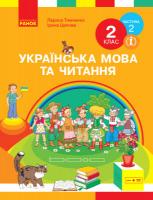 НУШ Українська мова та читання 2 клас. Підручник авторства Тимченко Л.І., Цепова І.В. Частина 2 (У 2-х частинах)Ранок