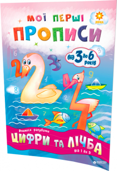 Мої перші прописи. Цифри та лічба від 1 до 5
