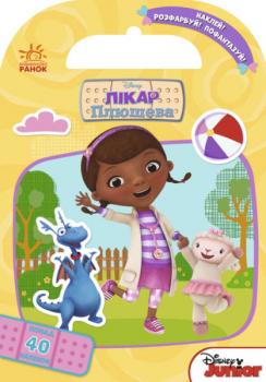 Розфарбуй, Наклей, Пофантазуй. Лікар Плюшева понад 40 наліпок.