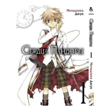 Манга Серця Пандори Том 1
