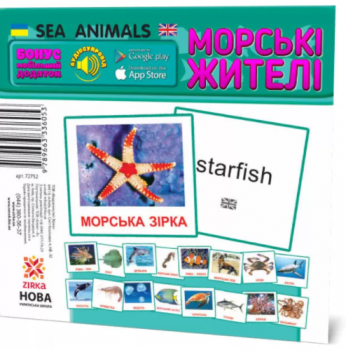 Картки міні Морські жителі (110х110 мм) (Укр/Англ) Зірка