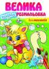 Велика водна розмальовка. Для малюківСевастьянова Ірина