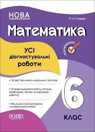 НУШ Математика 6 клас. УСІ діагностувальні роботи. Старова О.О. 