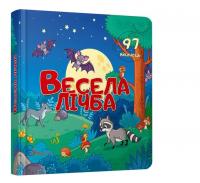 Весела лічба. Книжка з віконцями