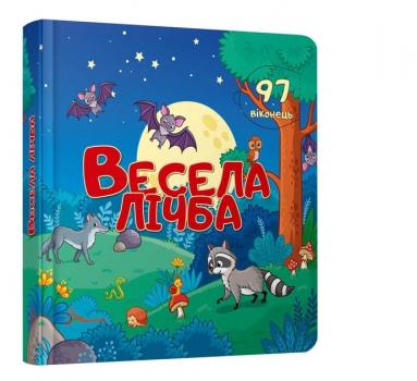 Весела лічба. Книжка з віконцями