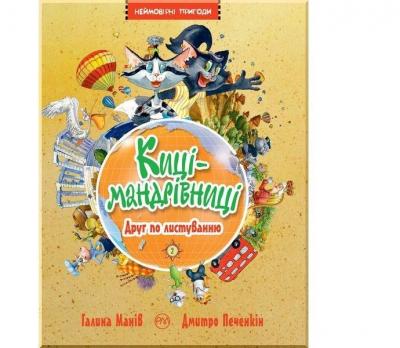 Киці-мандрівниці. Кн.2. Друг по листуванню. Манів Р