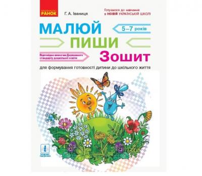 Г.А.Іваниця  Малюй пиши Зошит