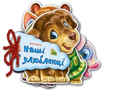 І.Сонечко Наші улюбленці