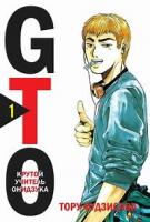 Манга “Крутий вчитель Онідзука” Том 1